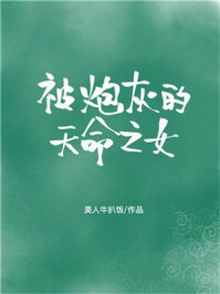 被炮灰的天命之女