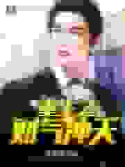 重生之财气冲天