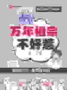 万年祖宗不好惹