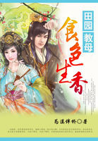 田园教母：食色生香