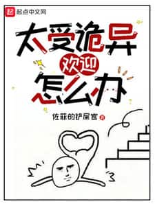 太受诡异欢迎怎么办