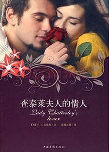 查泰莱夫人的情人