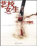 艺校女生：艺术与阴谋