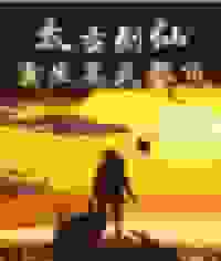 太古剑仙重生高武都市