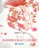 惊！我的网恋对象是个古代暴君