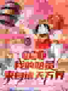 海贼王：我的船员来自诸天万界