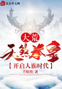 大荒：天煞拳皇，开启人族时代