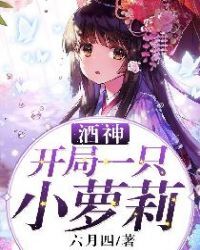 酒神：开局一只小萝莉