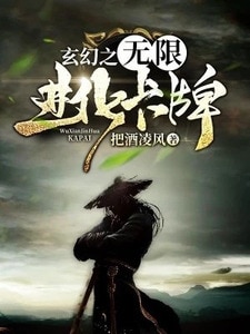 玄幻之无限进化卡牌