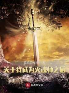 关于我成为灭魂师之后