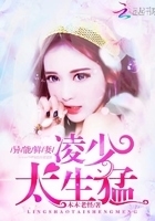 异能鲜妻：凌少，太生猛
