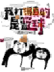 我打得真的是篮球
