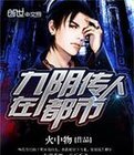 九阴传人在都市