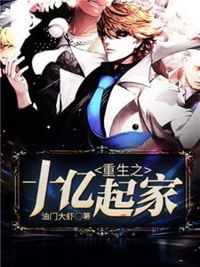 重生之十亿起家