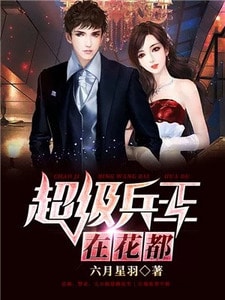 超级兵王在花都