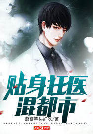 贴身狂医混都市