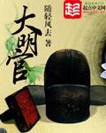 大明官