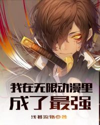 我在无限动漫里成了最强
