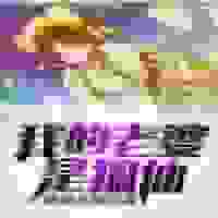 我的老婆是狐仙