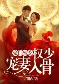 豪门蜜爱：权少宠妻入骨
