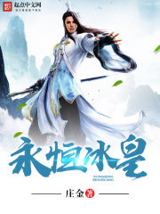 永恒冰皇