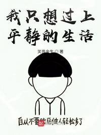 我只想过上平静的生活