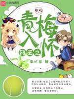 网王之青梅入怀