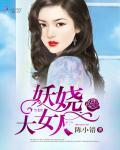 妖娆大女人