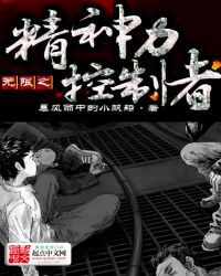 无限之精神力控制者
