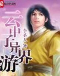 云中子异界游