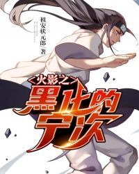 火影之黑化的宁次