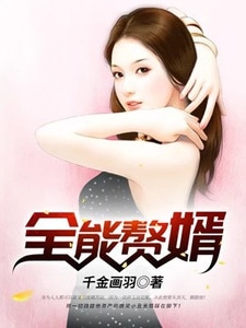 全能赘婿