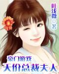 豪门游戏：天价总裁夫人