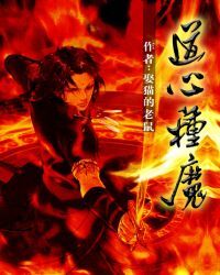 道心种魔