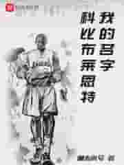 我的名字科比布莱恩特