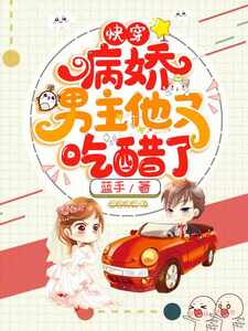 快穿病娇男主他又吃醋了曲嫣薄司晏