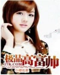 极品高富帅