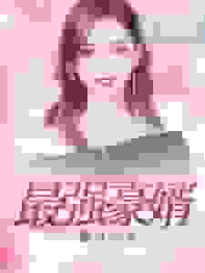 最强豪婿