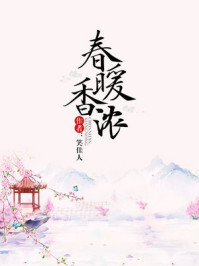 春暖香浓