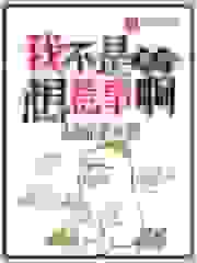 我不是真的想惹事啊