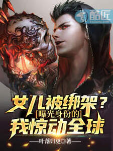 女儿被绑架？曝光身份的我惊动全球