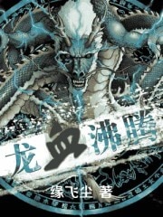 龙血沸腾