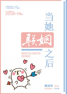 当她联姻之后