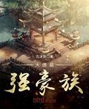 大唐最强豪族