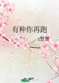 有种你再跑