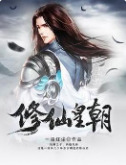 修仙皇朝