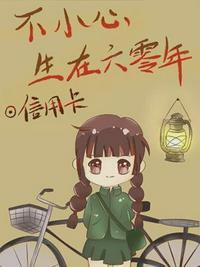 不小心生在六零年