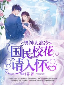 男神太高冷：国民校花请入怀