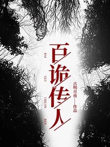 百鬼传人（百诡传人）