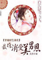 穿越财色兼收：最难消受美男恩